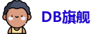 DB旗舰